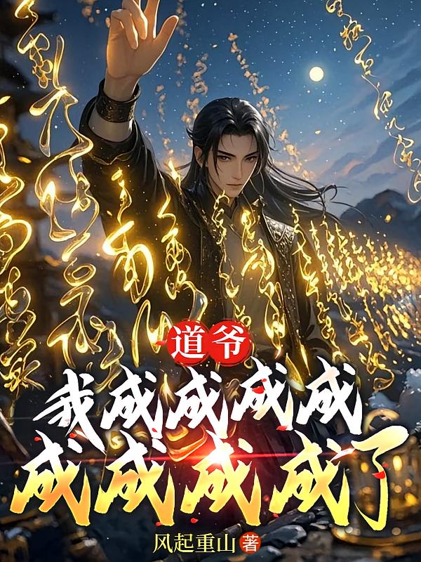 道爷我成成成成成成成成了！