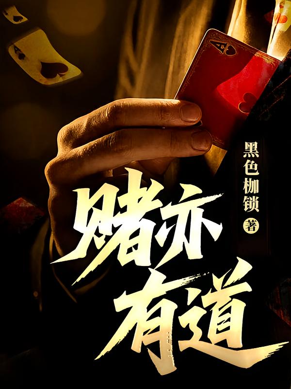 赌亦有道