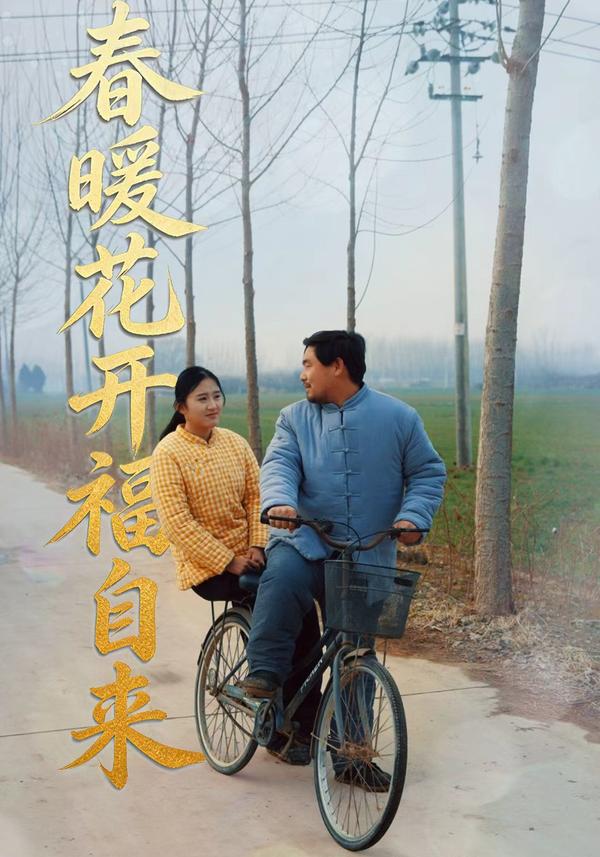 短剧春暖花开福自来海报