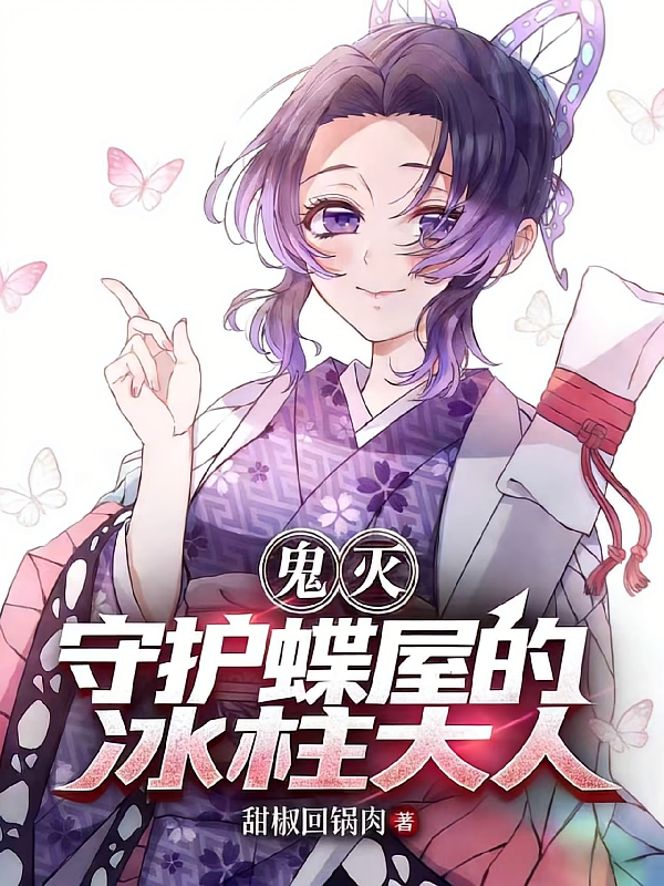 鬼灭：守护蝶屋的冰柱大人