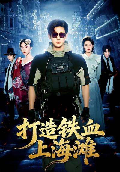 打造铁血上海滩