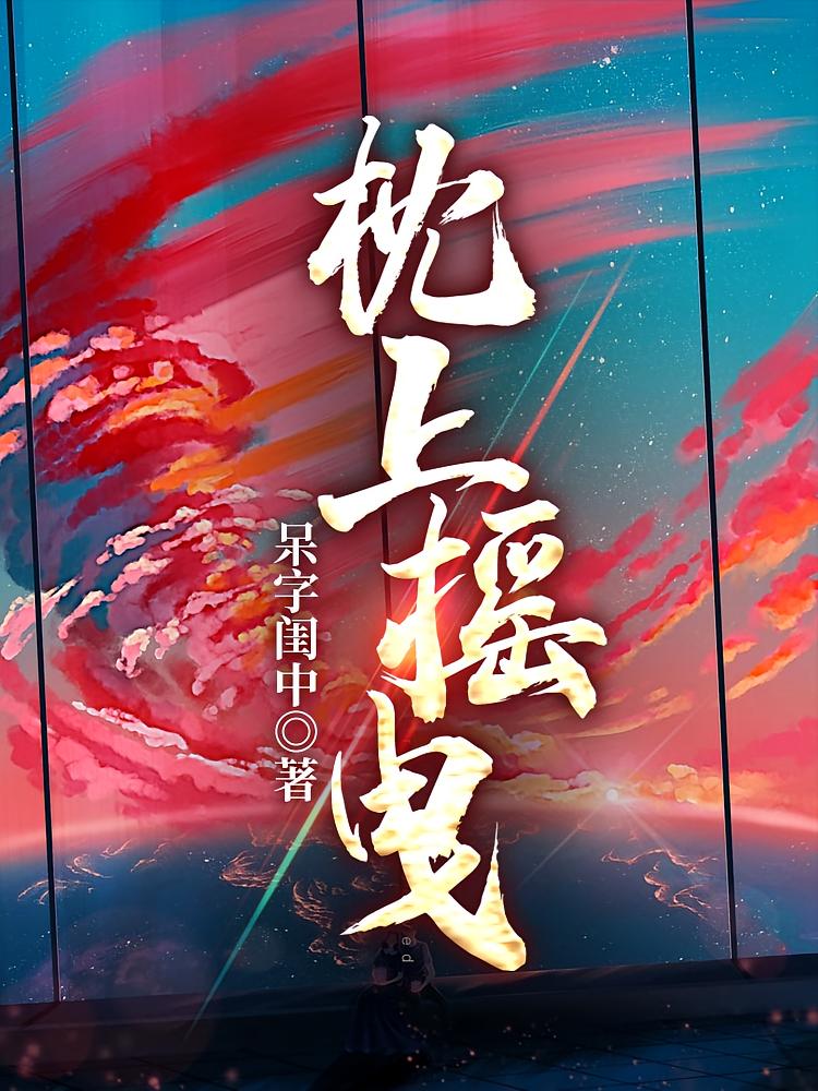 枕上摇曳