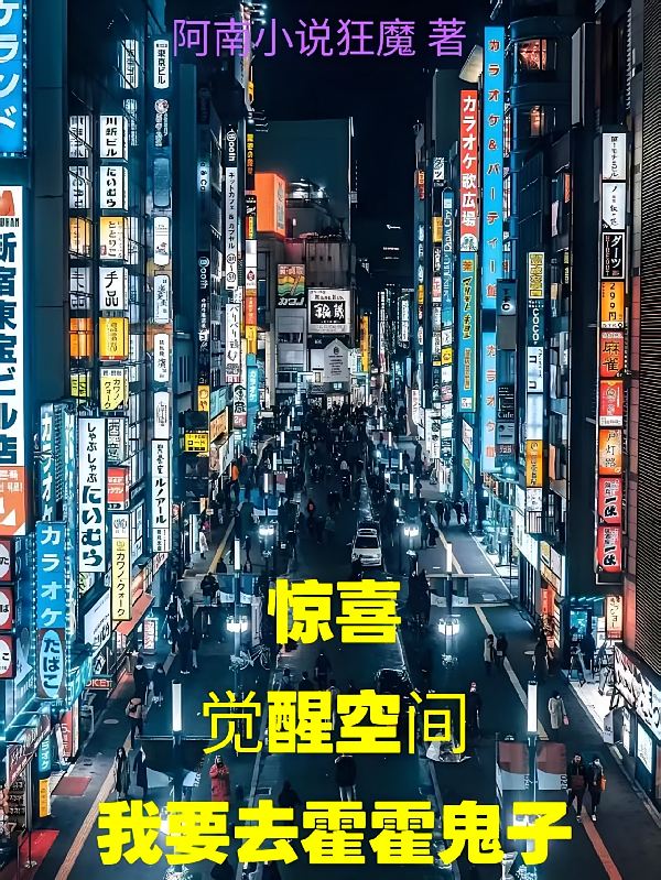 惊喜觉醒空间我要去霍霍鬼子