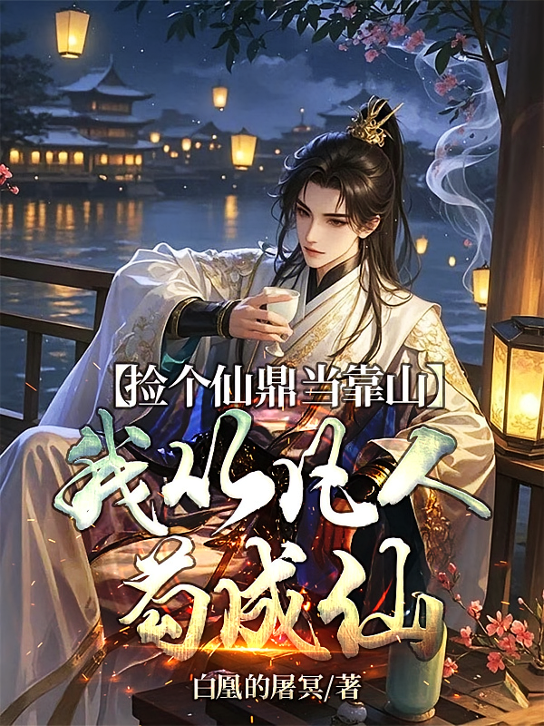 捡个仙鼎当靠山，我从凡人苟成仙