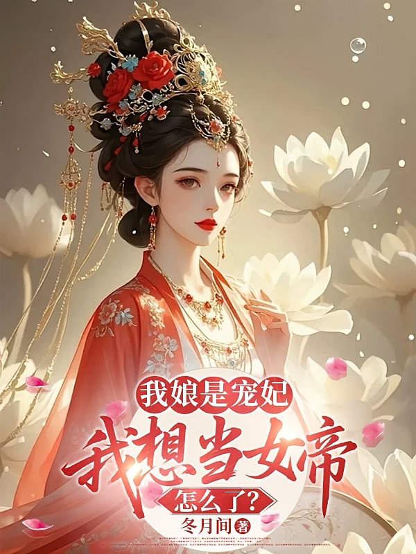 我娘是宠妃，我想当女帝怎么了？