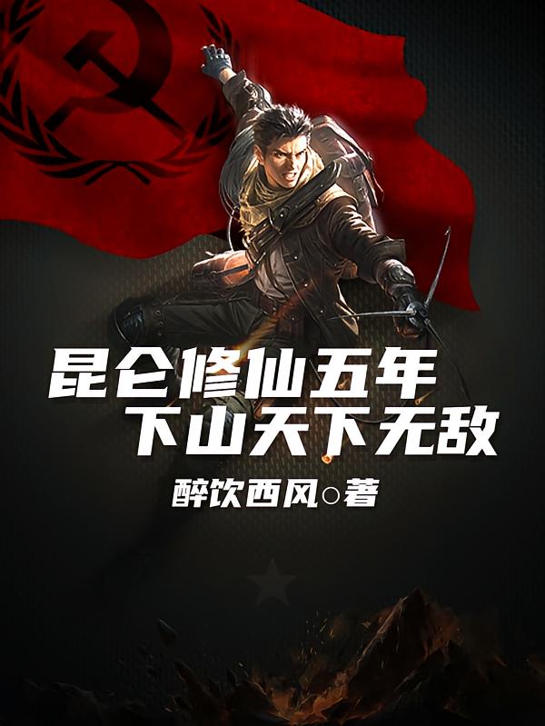 昆仑修仙五年，下山天下无敌