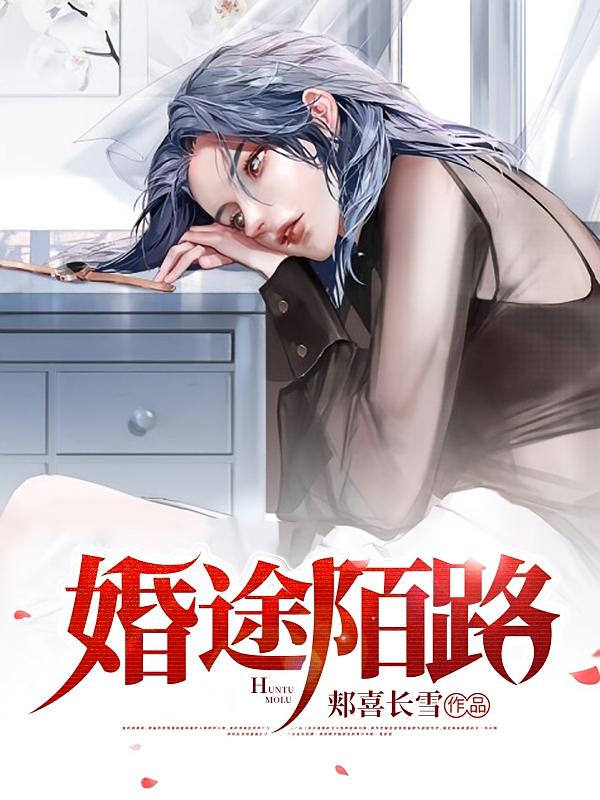 婚途陌路