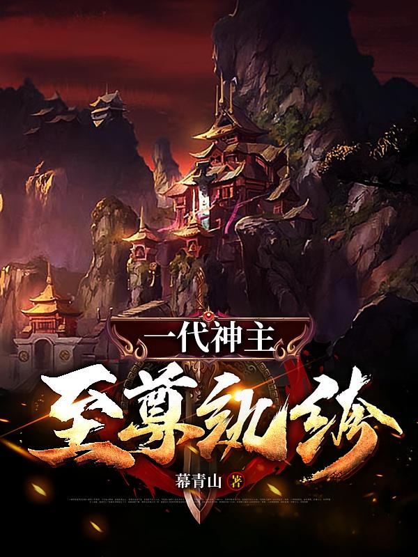 一代神主：至尊纨绔