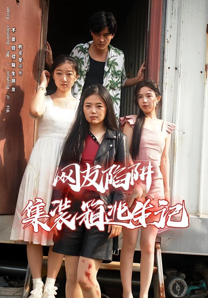 网友陷阱：集装箱逃生记