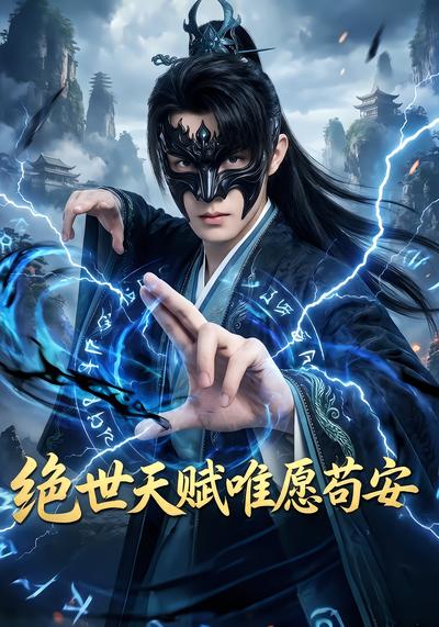 絕世天賦唯願苟安