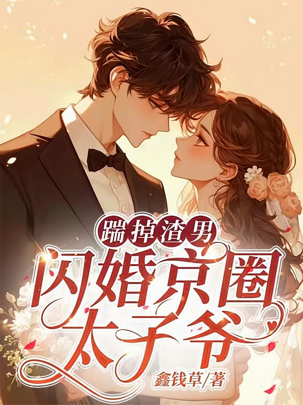 踹掉渣男，闪婚京圈太子爷