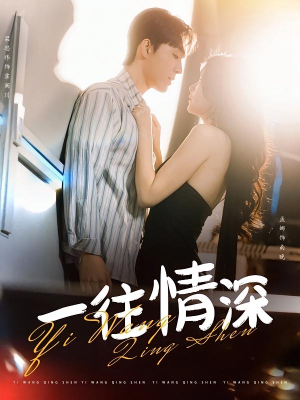 一往情深