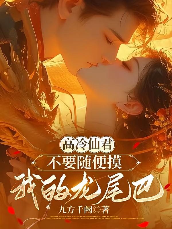 高冷仙君，不要随便摸我的龙尾巴