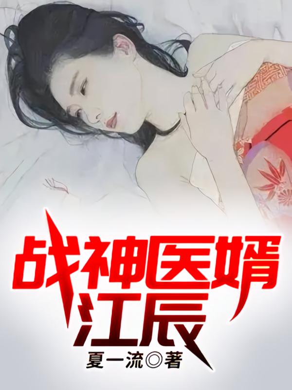 战神医婿江辰