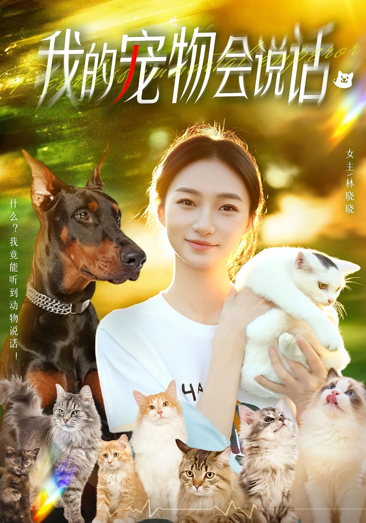 我的宠物会说话