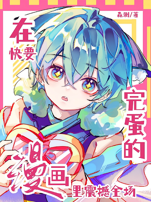 在快要完蛋的漫画里面震撼全场