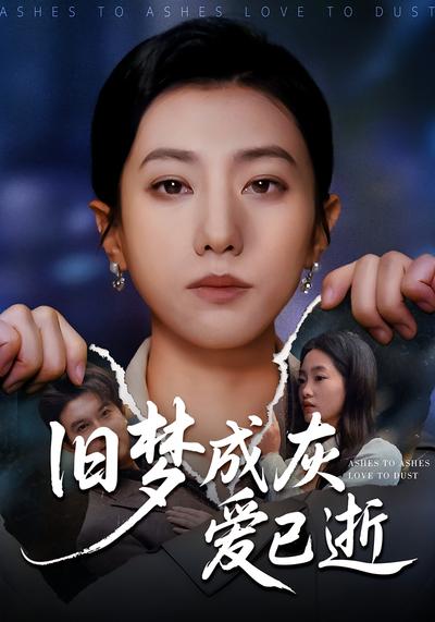 旧梦成灰爱已逝