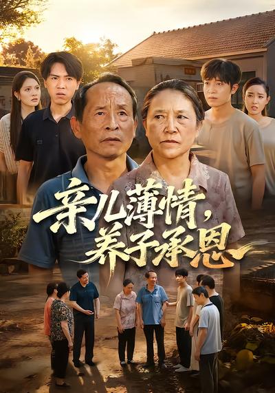 亲儿薄情，养子承恩 - 在线观看