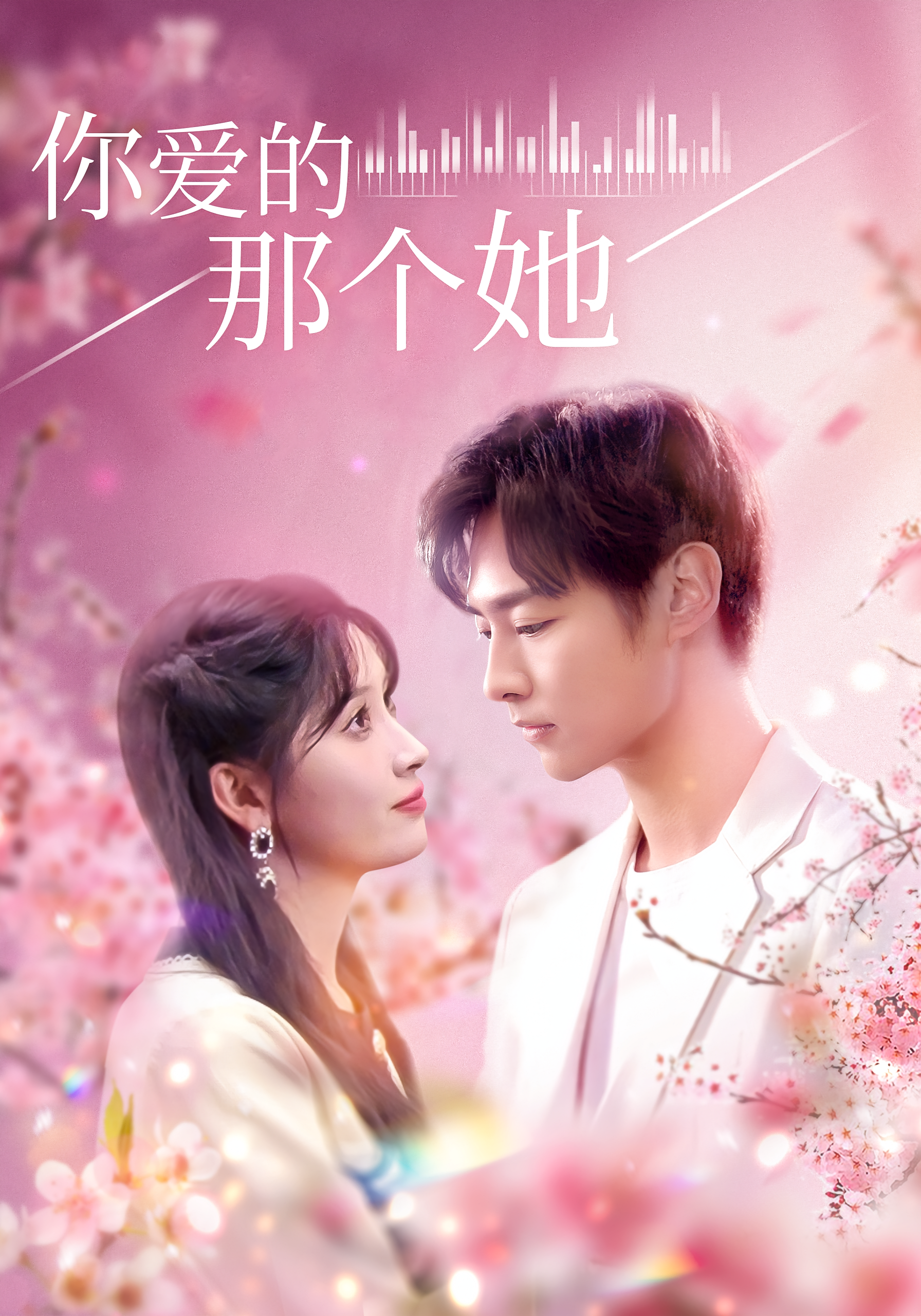 你爱的那个她