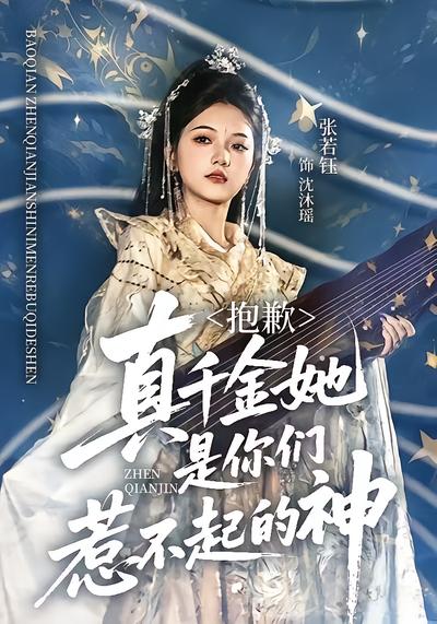 抱歉，真千金她是你们惹不起的神 - 在线观看
