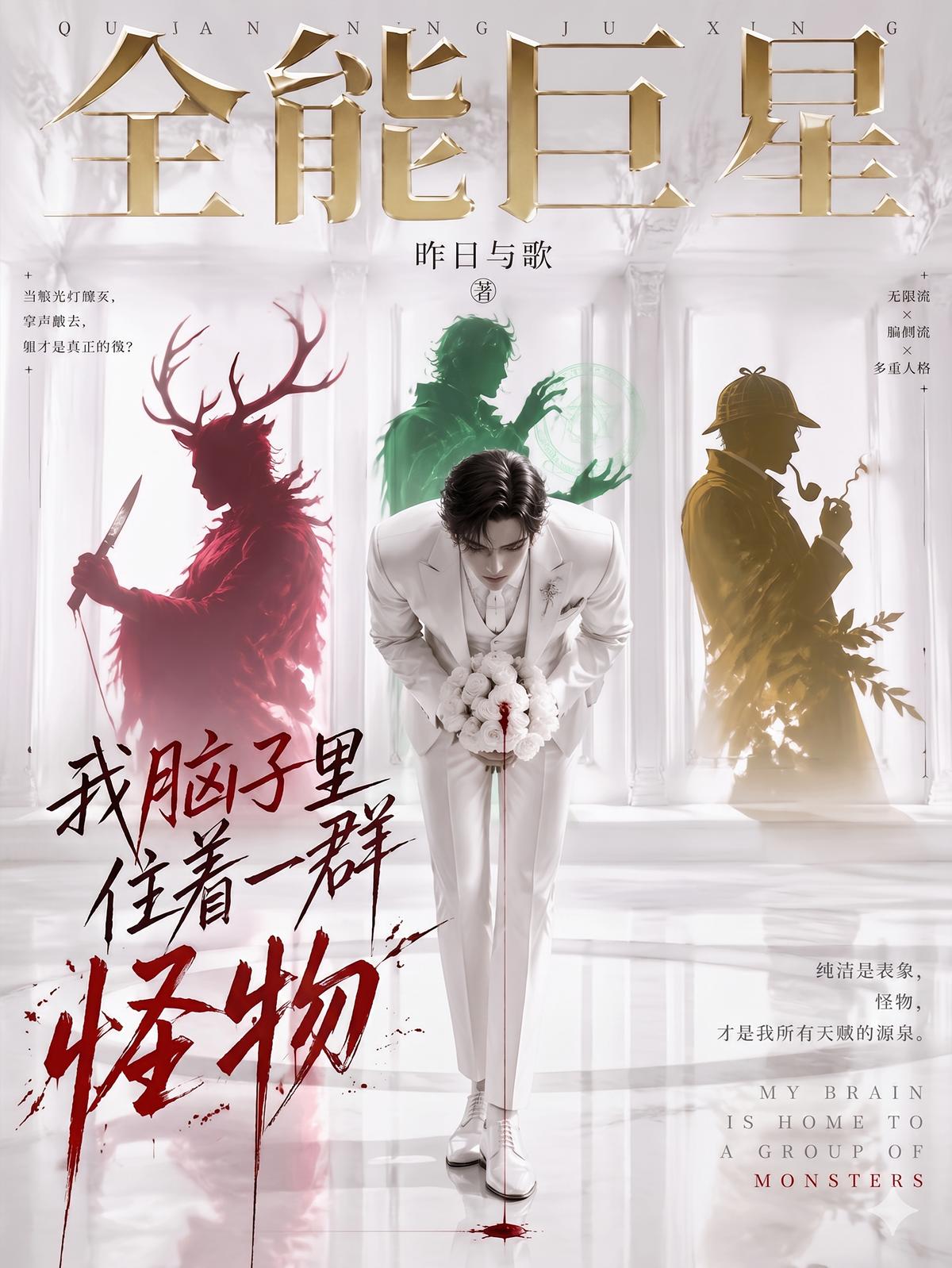 全能巨星：我脑子里住着一群怪物