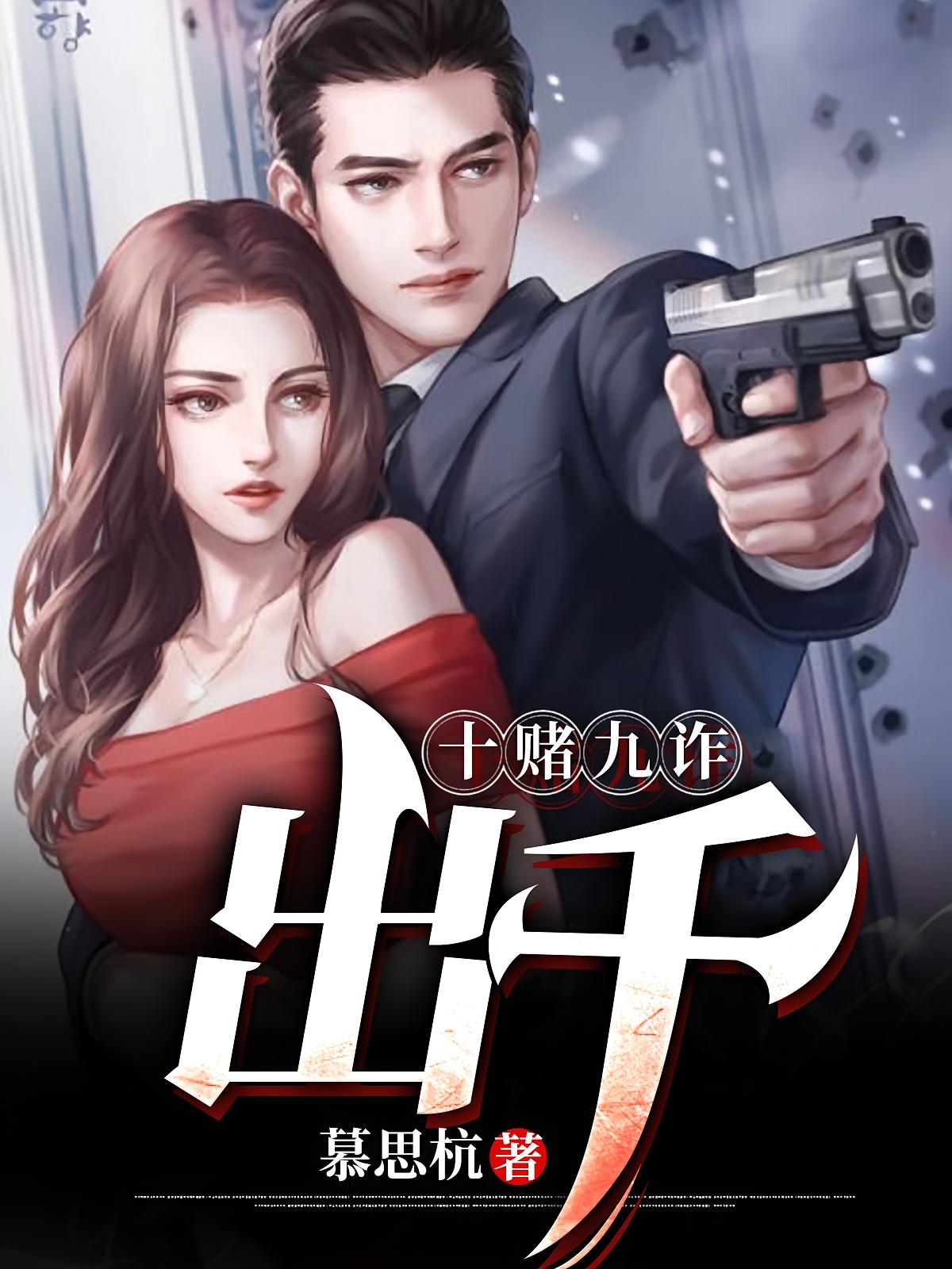 十赌九诈：出千