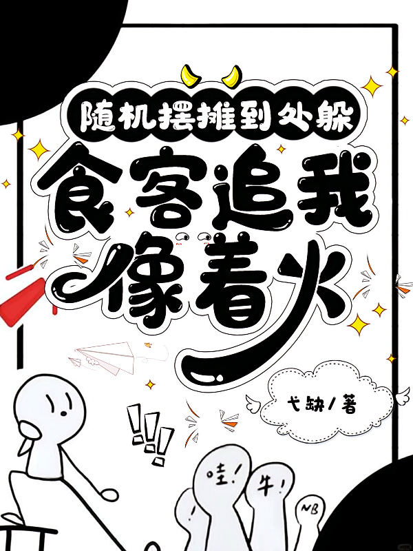 随机摆摊到处躲，食客追我像着火