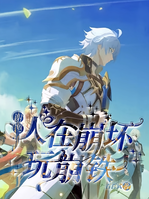谢邀，人在崩坏玩崩铁