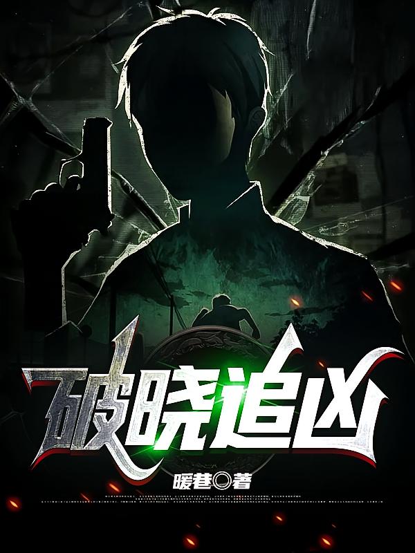 破晓追凶