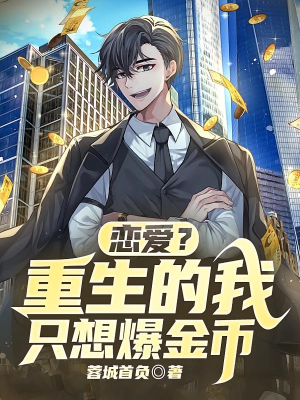 恋爱？重生的我只想爆金币