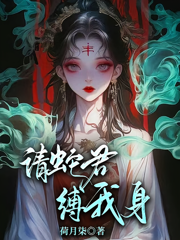 请蛇君，缚我身