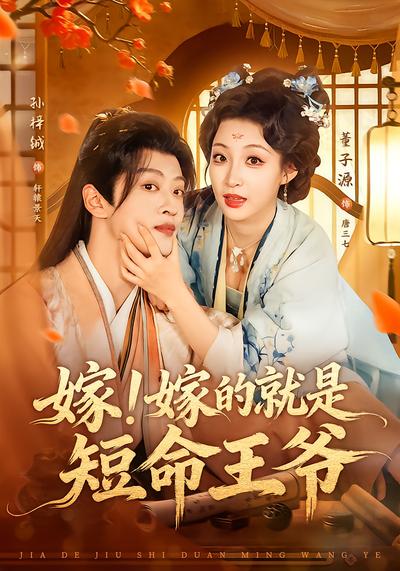 嫁！嫁的就是短命王爷 - 在线观看