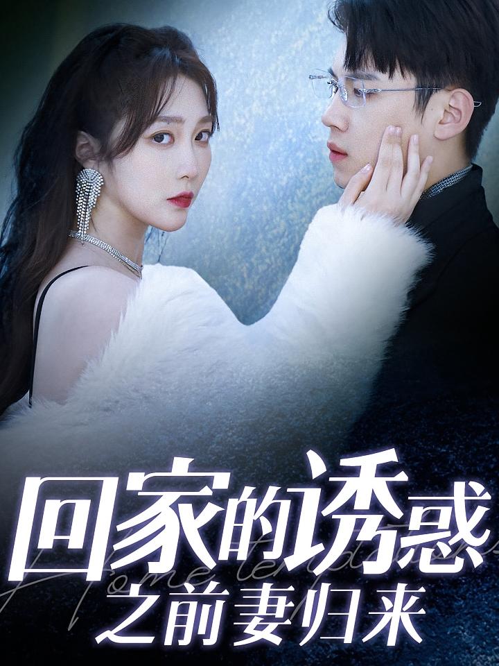 回家的诱惑之前妻归来