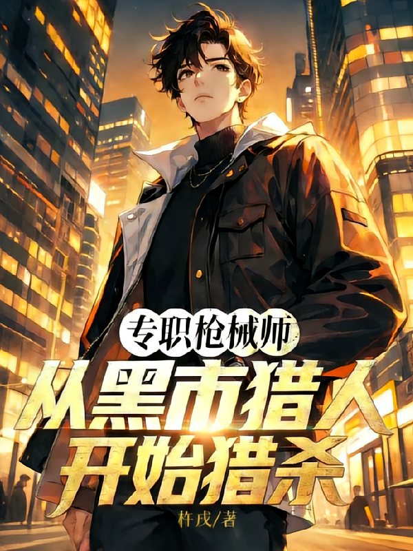 转职枪械师，从黑市猎人开始猎杀