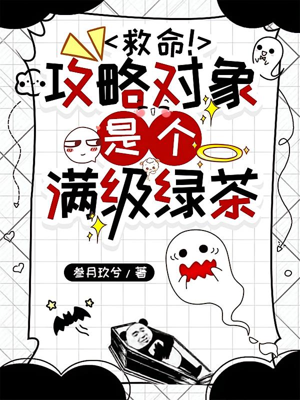 救命！攻略对象是个满级绿茶