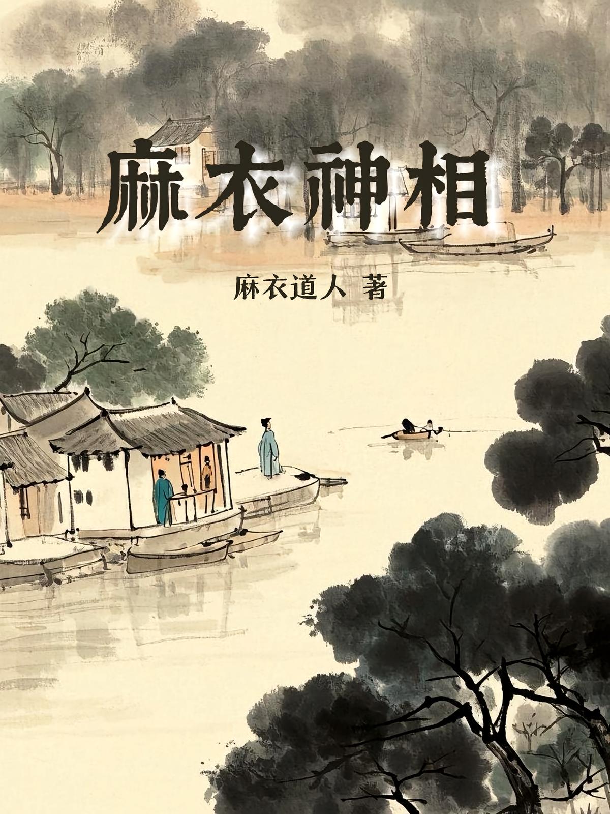 麻衣神相（相术专著）