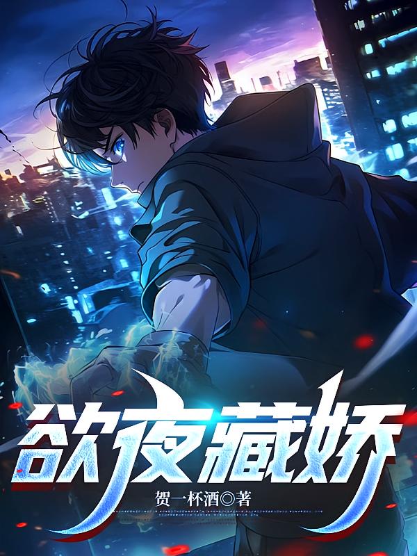 欲夜藏娇
