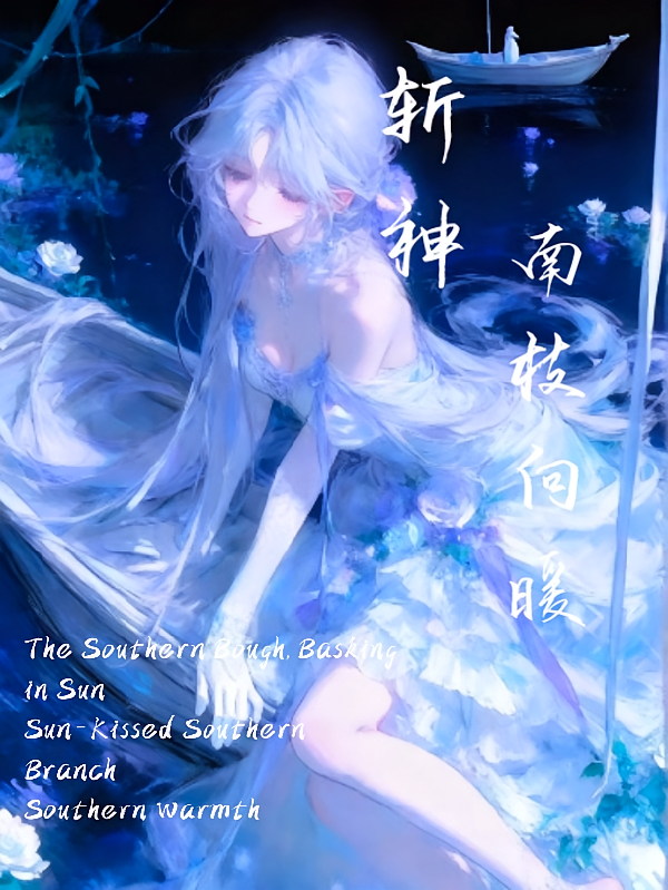 斩神：南枝向暖