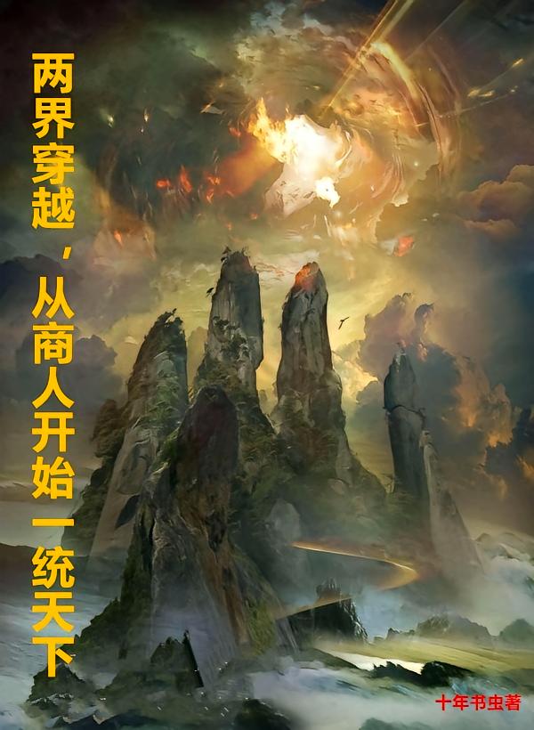 两界穿越，从商人开始一统天下