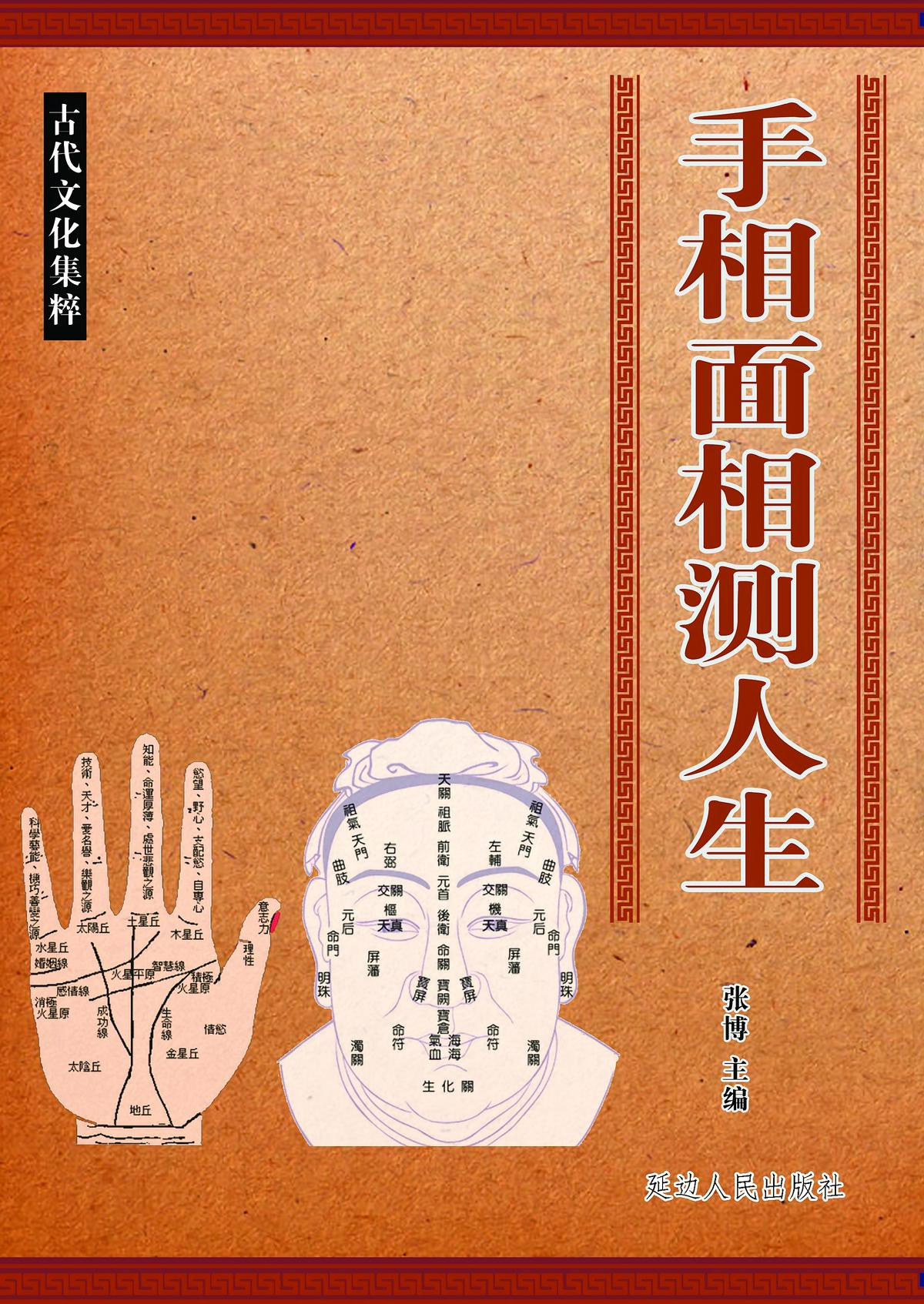 手相面相测人生（古代文化集粹）