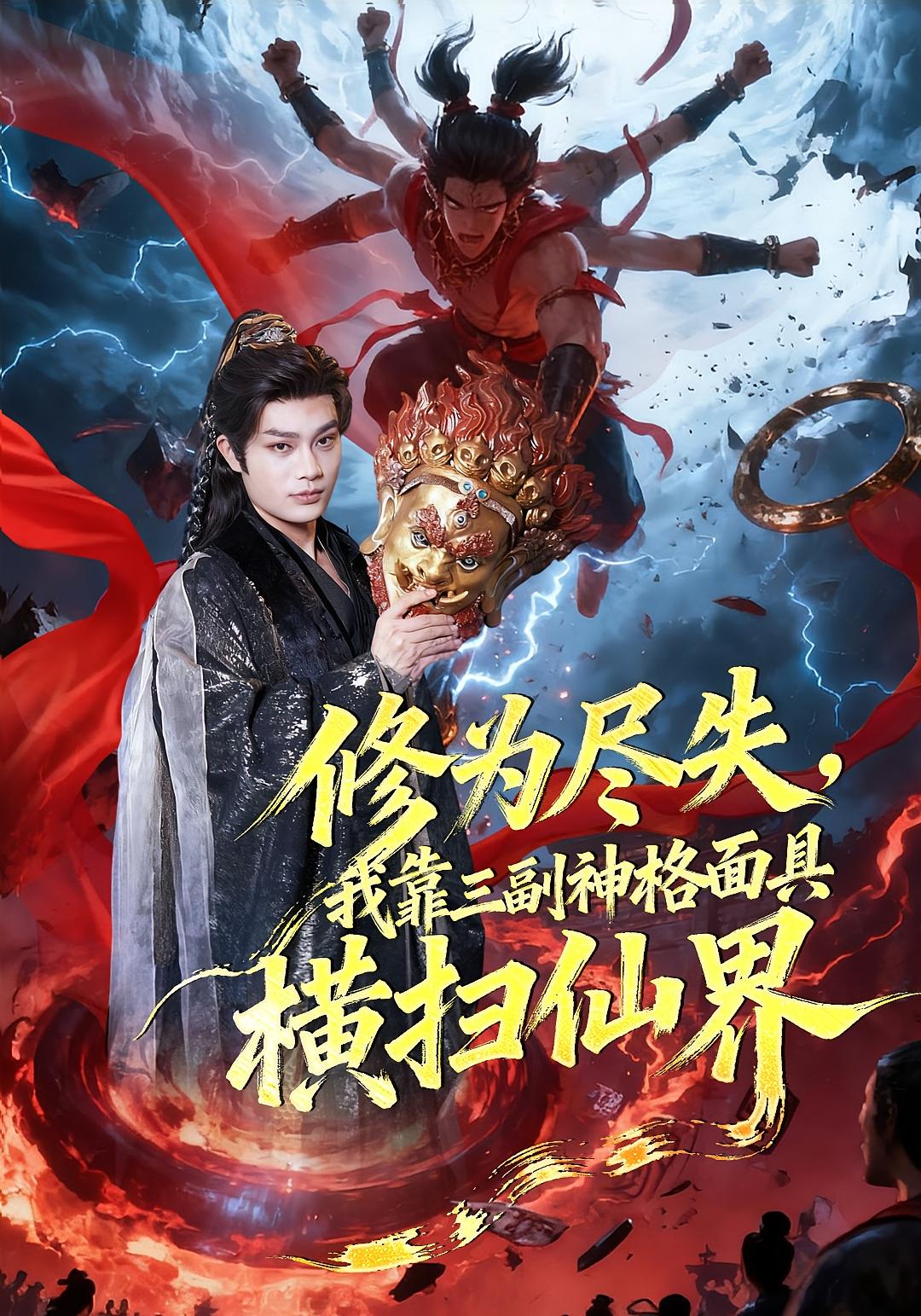 修为尽失，我靠三副神格面具横扫仙界