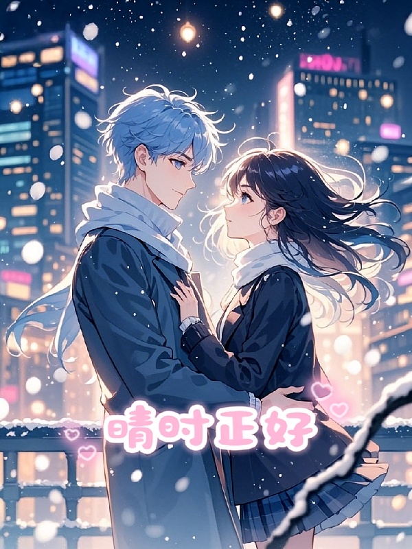 晴时正好