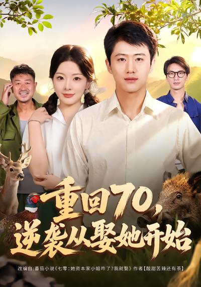重回70，逆袭从娶她开始 - 在线观看