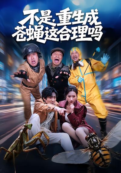 不是，重生成苍蝇这合理吗 - 在线观看