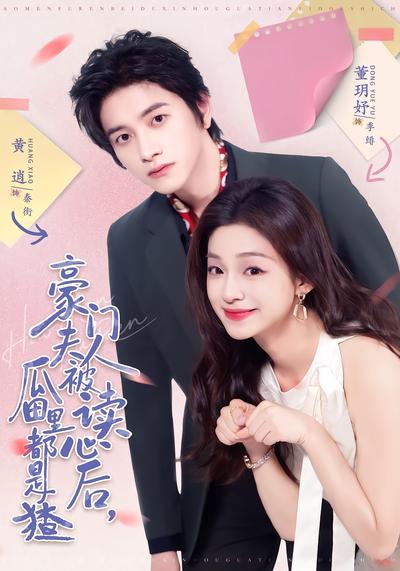 豪门夫人被读心后，瓜田里都是猹 - 在线观看