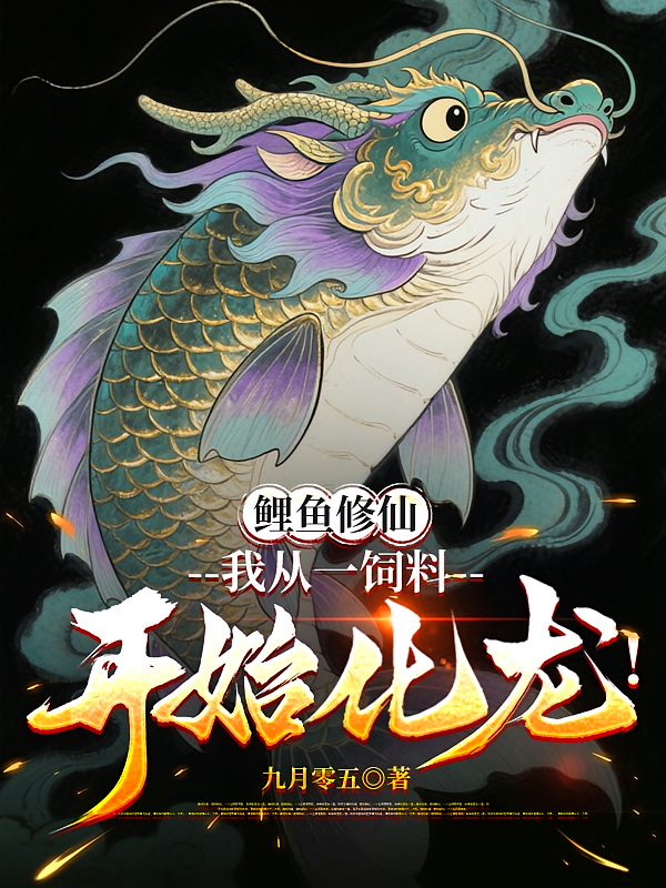 鲤鱼修仙：我从一饲料开始化龙！