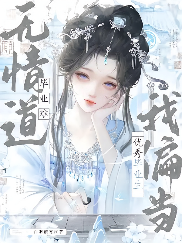 无情道毕业难，我偏当优秀毕业生