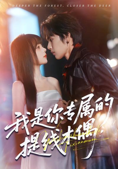 我是你专属的提线木偶