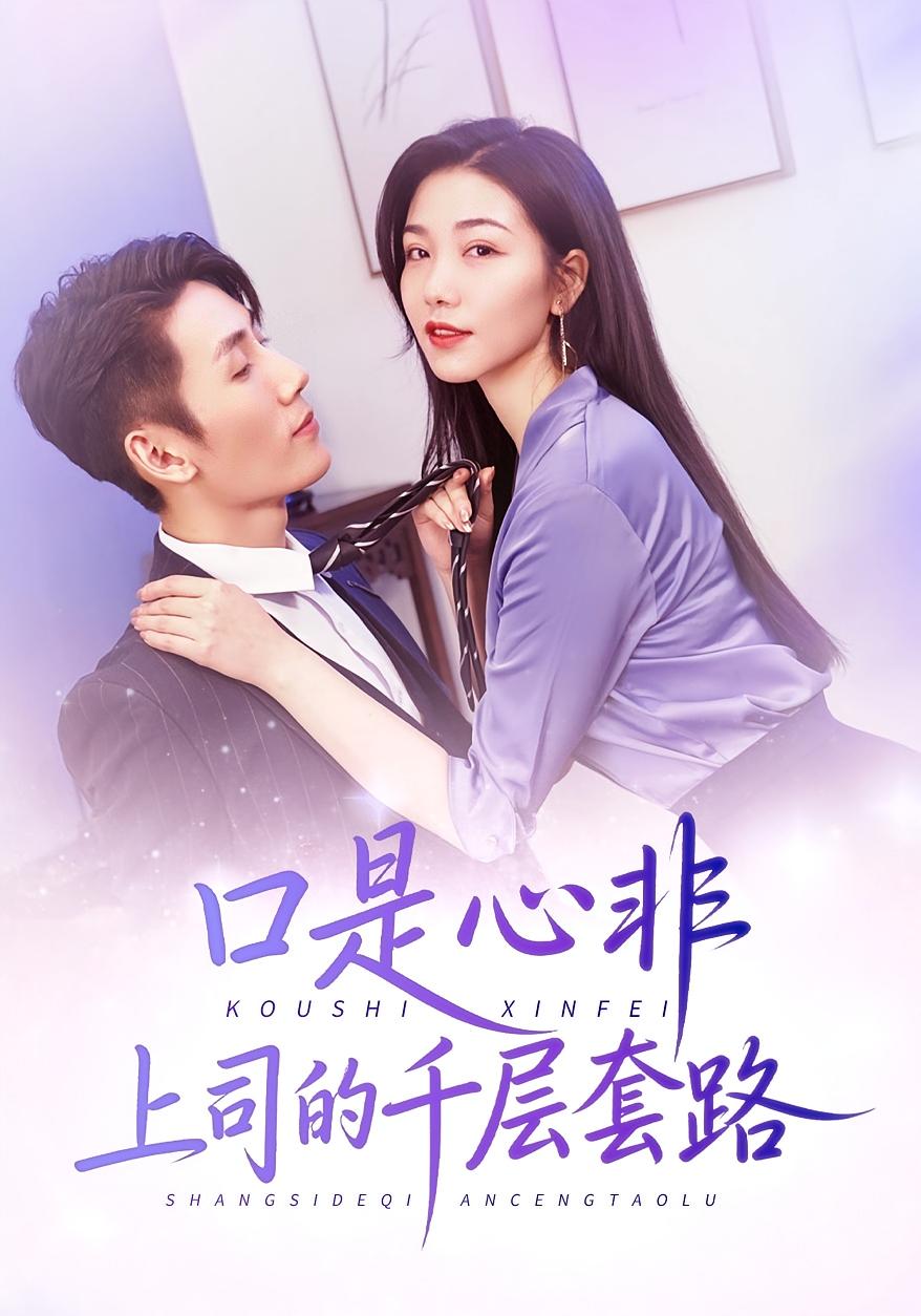 口是心非上司的千层套路