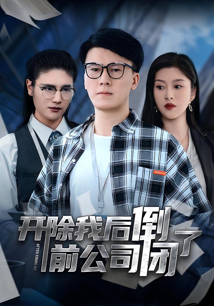 开除我后前公司倒闭了